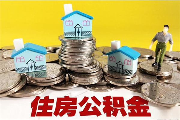 吕梁离职了公积金什么时候能取（离职后住房公积金啥时候能取出来）