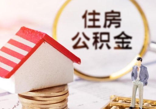 吕梁封存公积金怎么取全部出来（封存住房公积金怎么取）