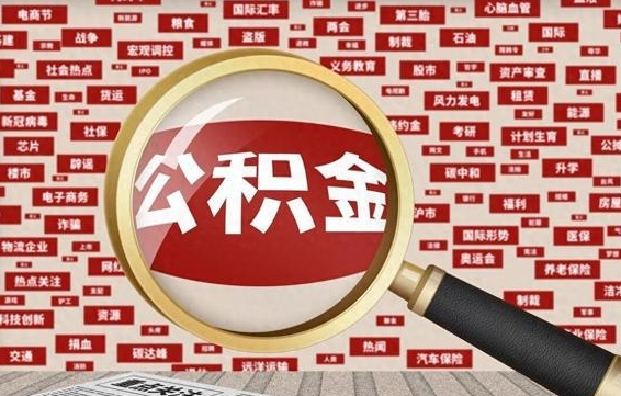 吕梁怎样取封存的公积金（怎么提取封存状态的公积金）